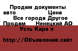 Продам документы авто Land-rover 1 › Цена ­ 1 000 - Все города Другое » Продам   . Ненецкий АО,Усть-Кара п.